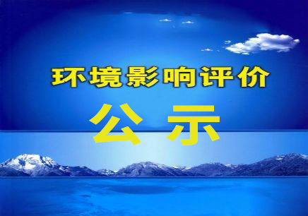 荔波至榕江高速公路建設工程變更環境影響評價第一次公示